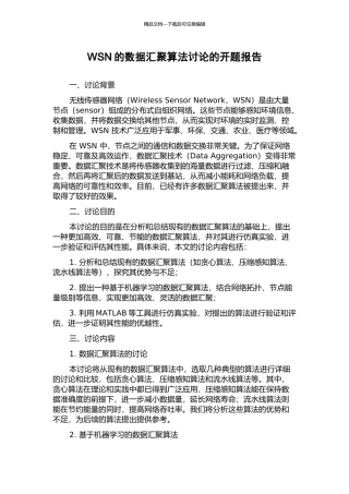 WSN的数据汇聚算法研究的开题报告