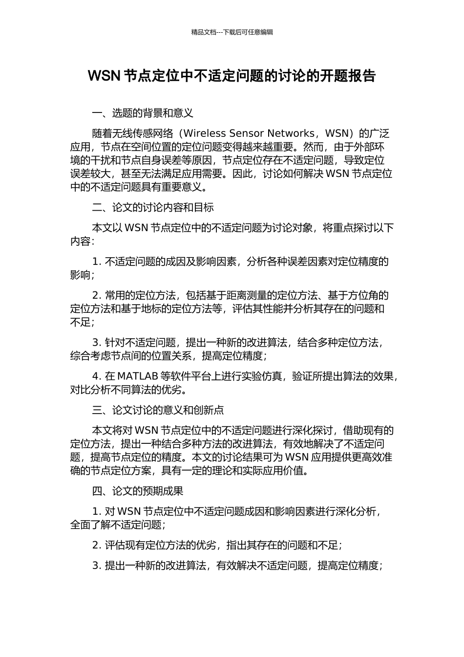 WSN节点定位中不适定问题的研究的开题报告_第1页