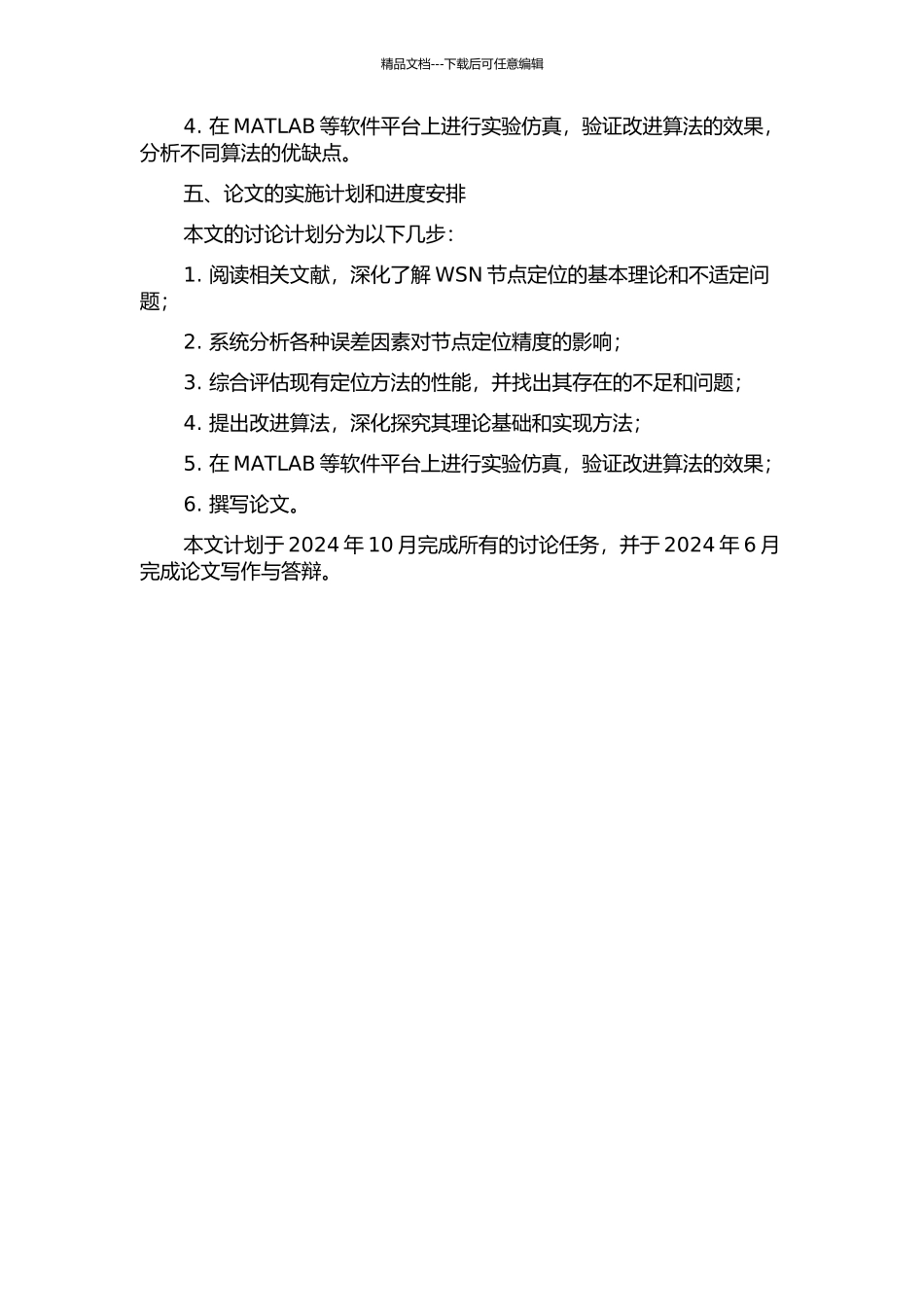 WSN节点定位中不适定问题的研究的开题报告_第2页