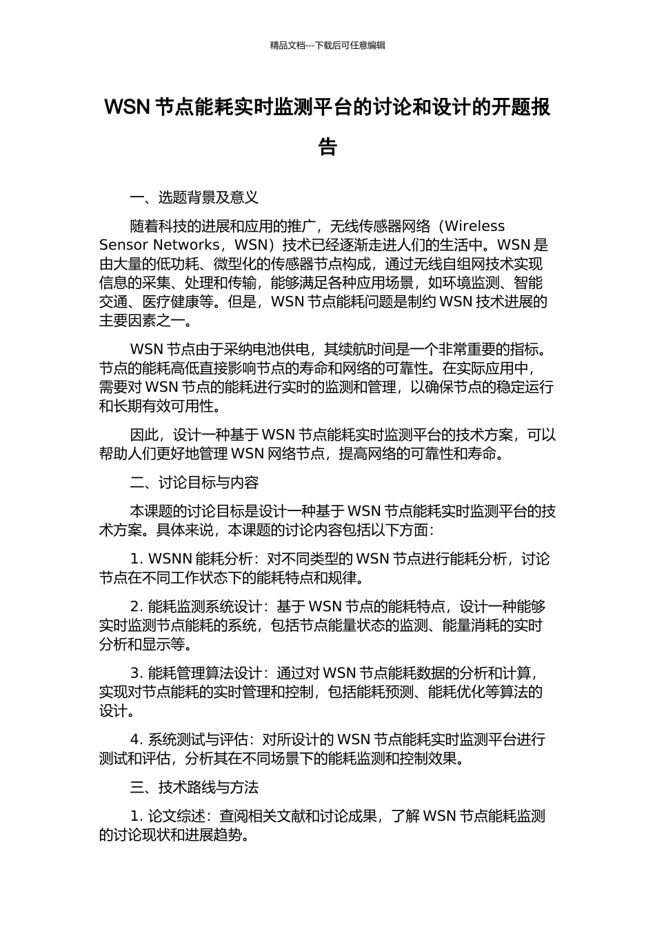 WSN节点能耗实时监测平台的研究和设计的开题报告_第1页