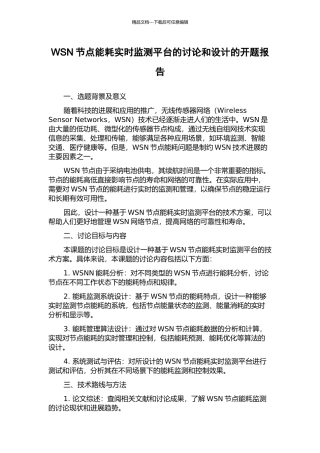 WSN节点能耗实时监测平台的研究和设计的开题报告