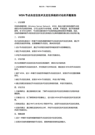 WSN节点自定位技术及定位系统的研究的开题报告
