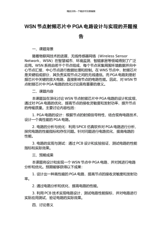 WSN节点射频芯片中PGA电路设计与实现的开题报告
