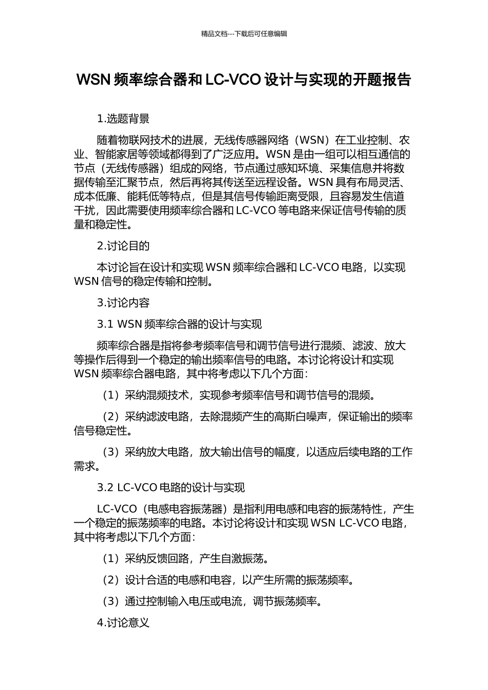 WSN频率综合器和LC-VCO设计与实现的开题报告_第1页