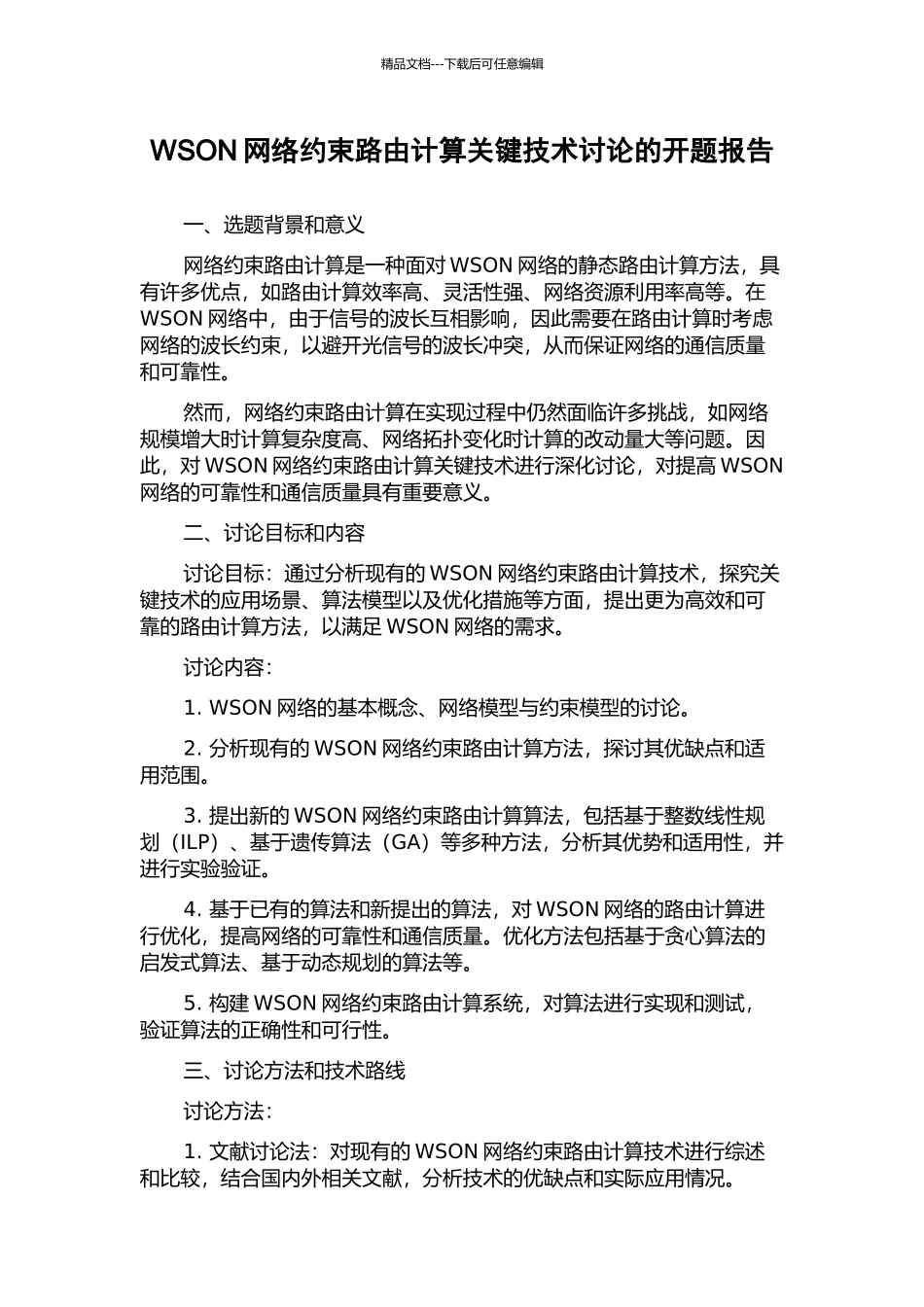 WSON网络约束路由计算关键技术研究的开题报告_第1页