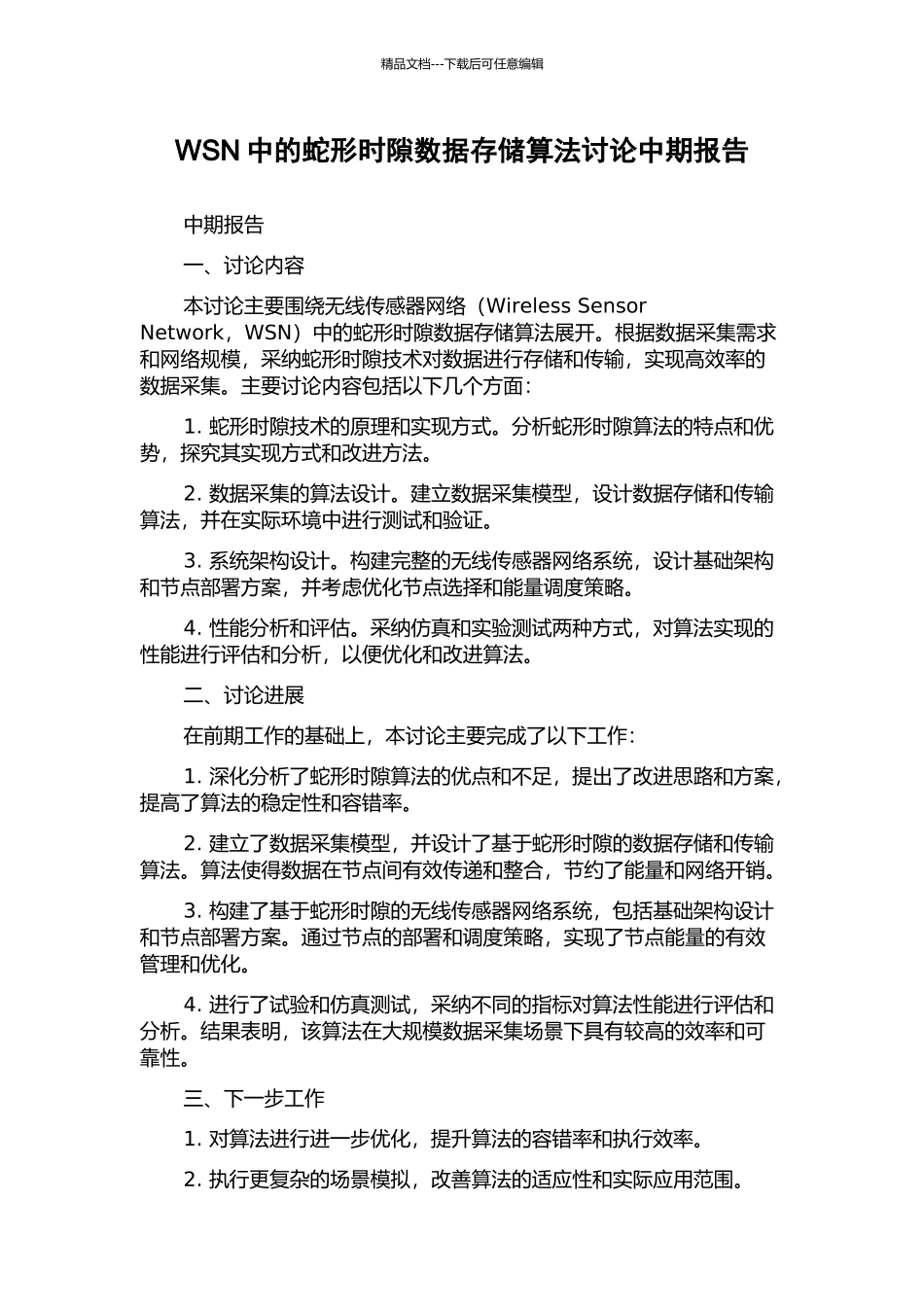 WSN中的蛇形时隙数据存储算法研究中期报告_第1页