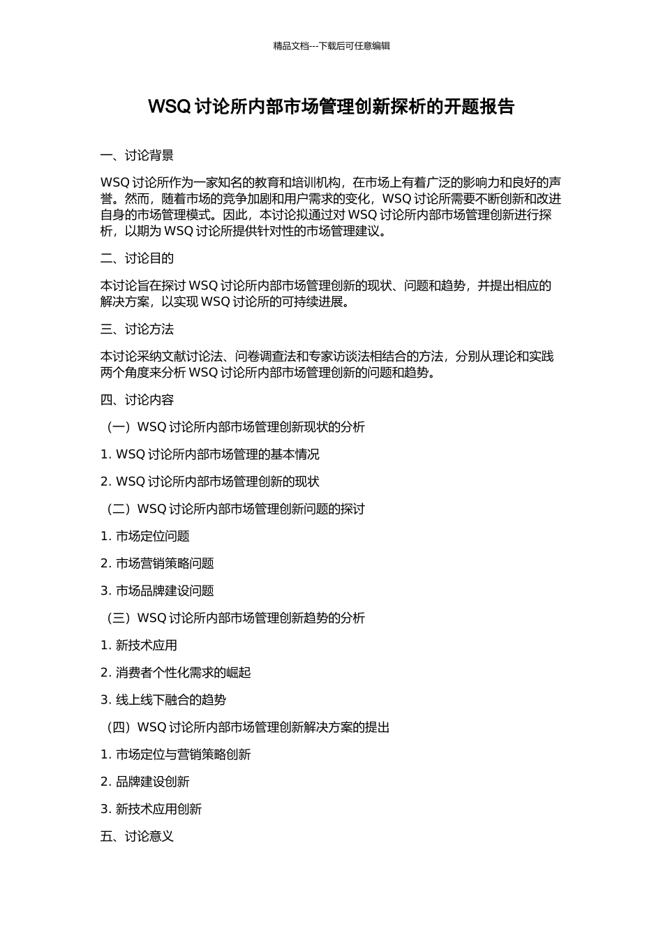 WSQ研究所内部市场管理创新探析的开题报告_第1页