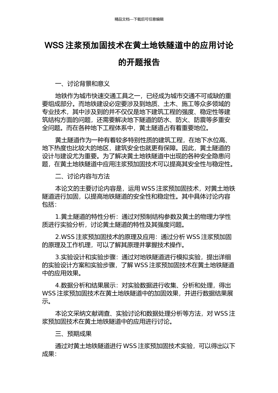 WSS注浆预加固技术在黄土地铁隧道中的应用研究的开题报告_第1页