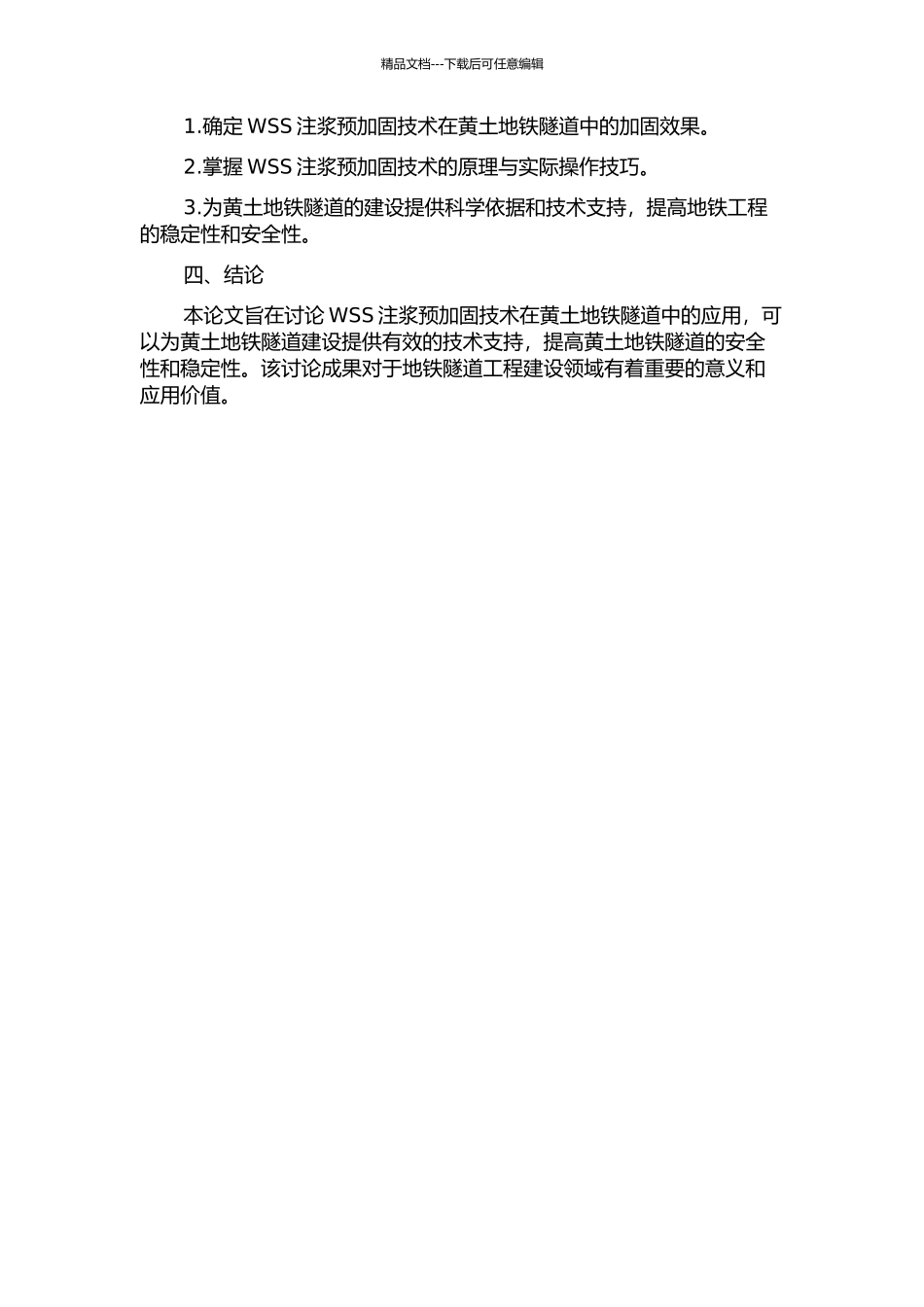 WSS注浆预加固技术在黄土地铁隧道中的应用研究的开题报告_第2页