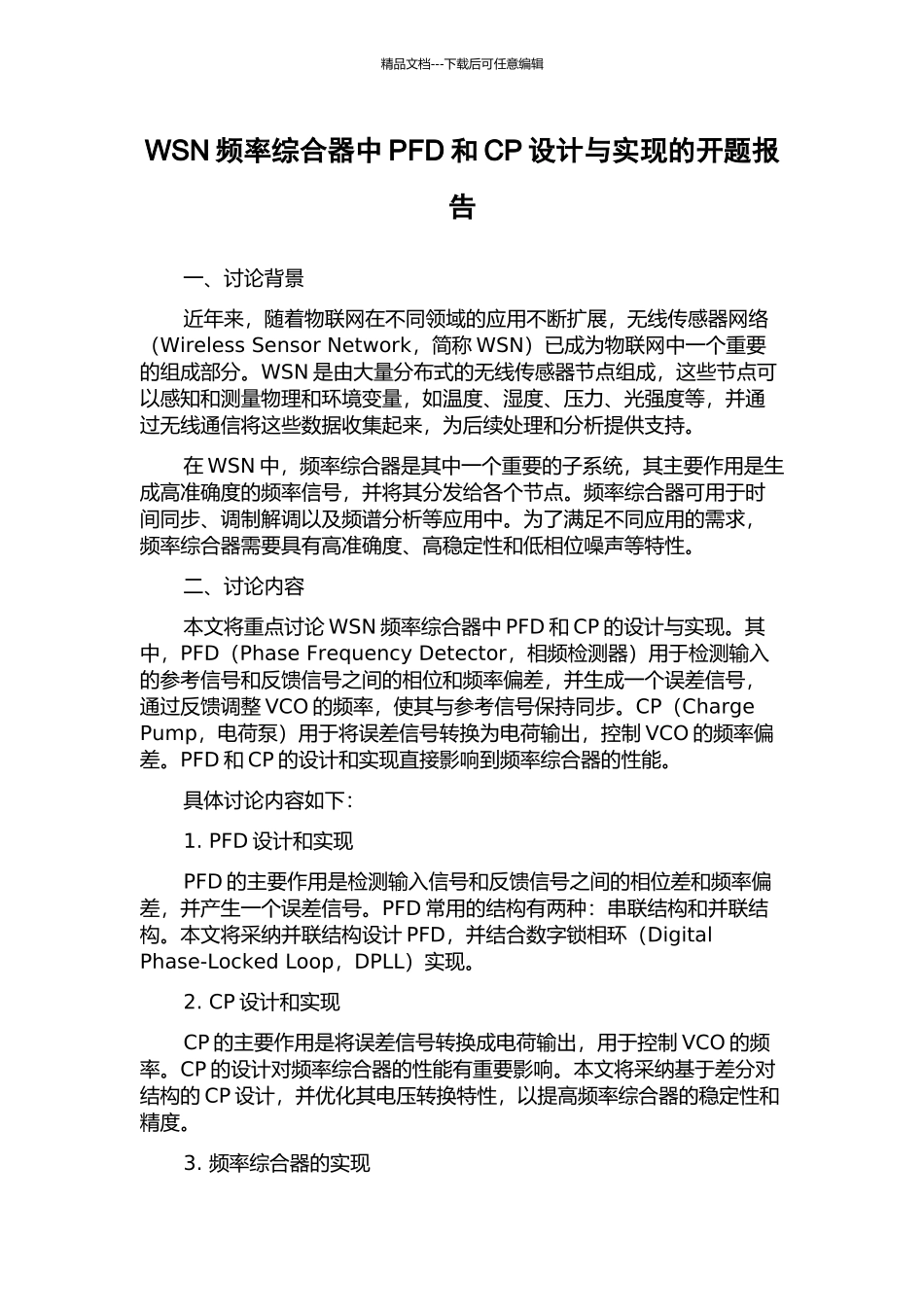 WSN频率综合器中PFD和CP设计与实现的开题报告_第1页