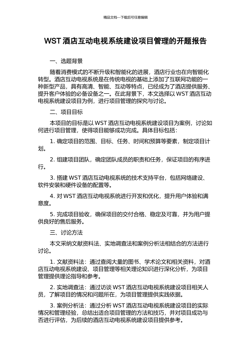 WST酒店互动电视系统建设项目管理的开题报告_第1页