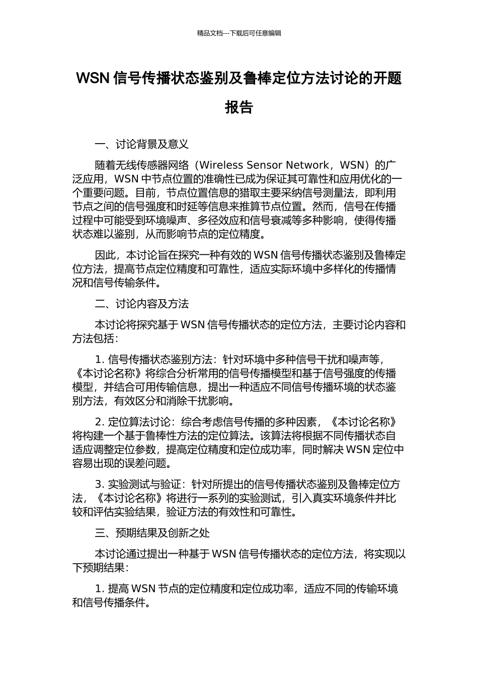 WSN信号传播状态鉴别及鲁棒定位方法研究的开题报告_第1页