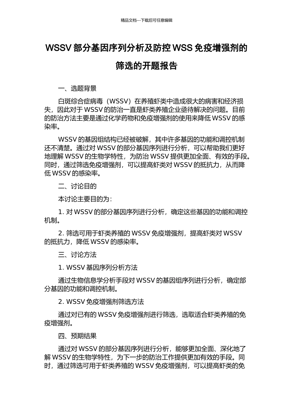 WSSV部分基因序列分析及防控WSS免疫增强剂的筛选的开题报告_第1页