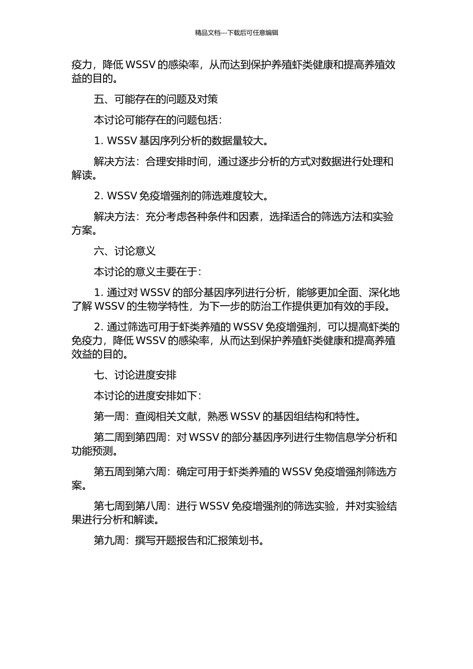 WSSV部分基因序列分析及防控WSS免疫增强剂的筛选的开题报告_第2页