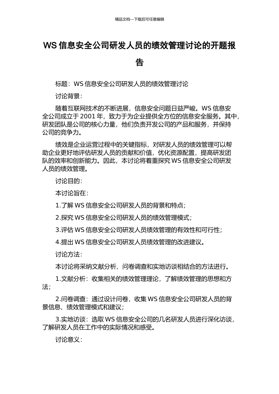 WS信息安全公司研发人员的绩效管理研究的开题报告_第1页