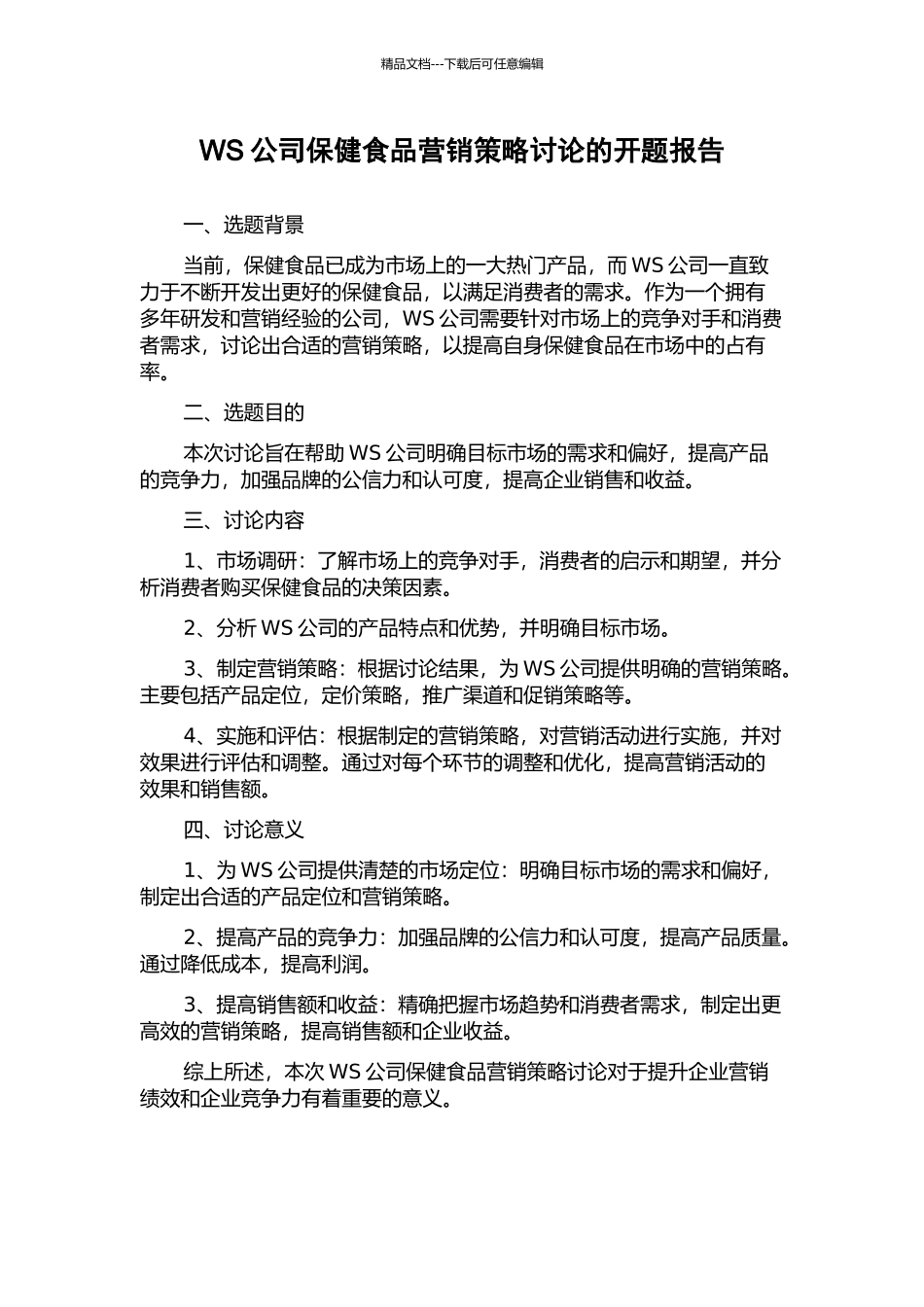 WS公司保健食品营销策略研究的开题报告_第1页