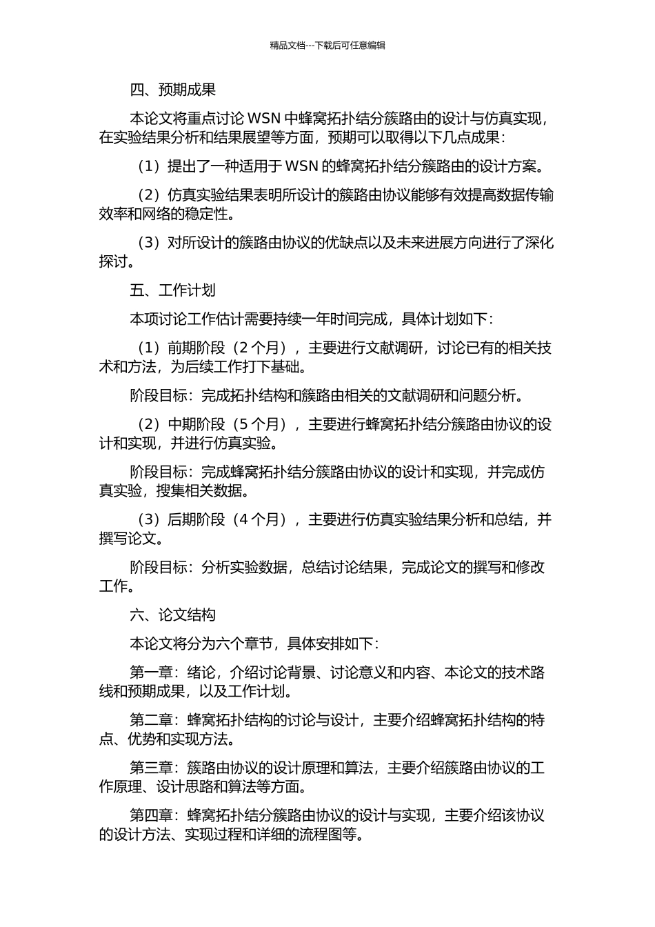 WSN中蜂窝拓扑结分簇路由的设计与仿真实现的开题报告_第2页