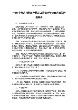 WSN中蜂窝拓扑结分簇路由的设计与仿真实现的开题报告