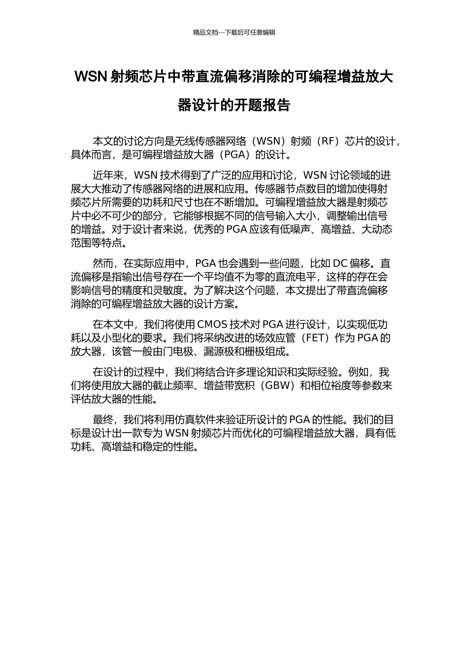 WSN射频芯片中带直流偏移消除的可编程增益放大器设计的开题报告_第1页