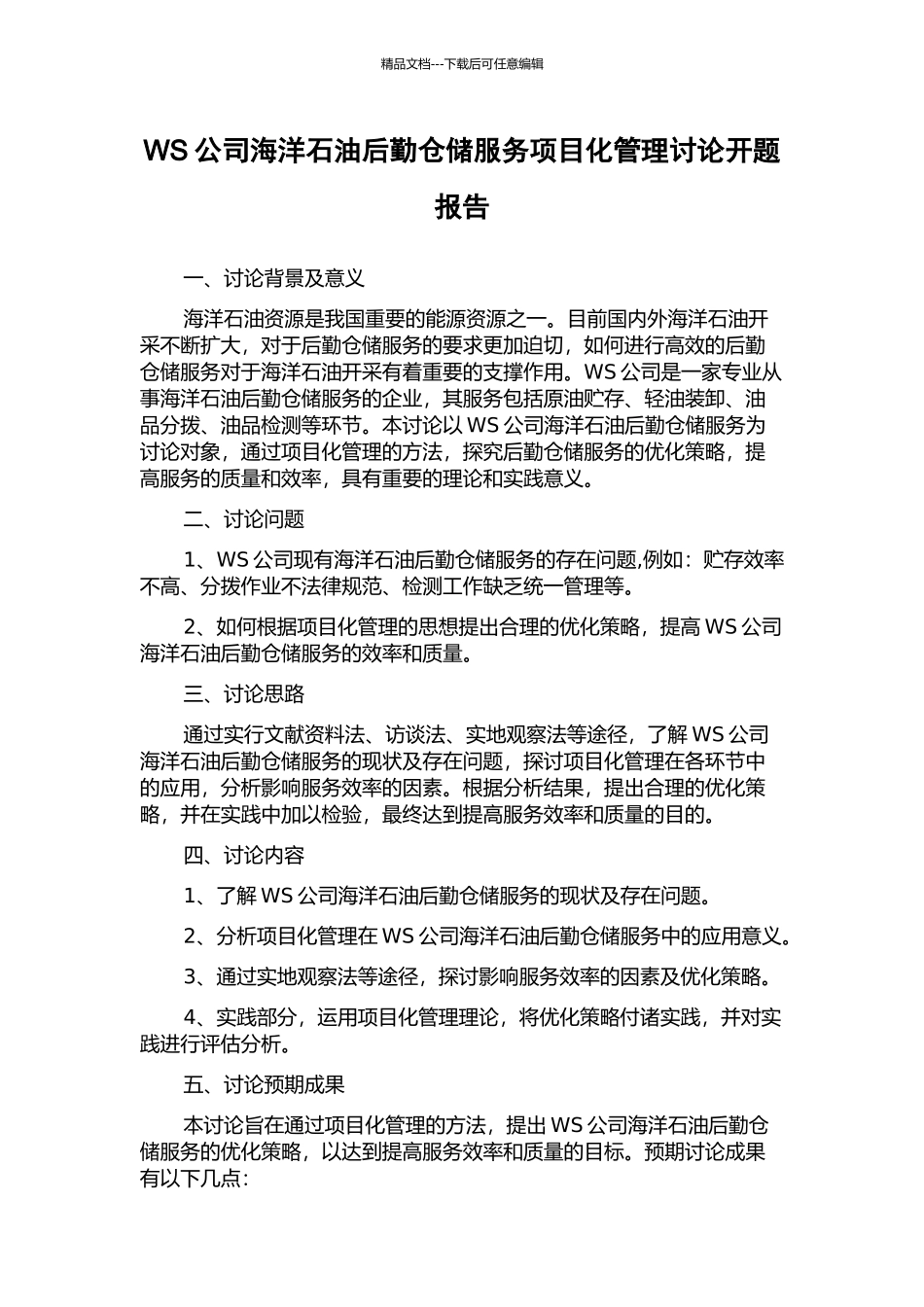 WS公司海洋石油后勤仓储服务项目化管理研究开题报告_第1页