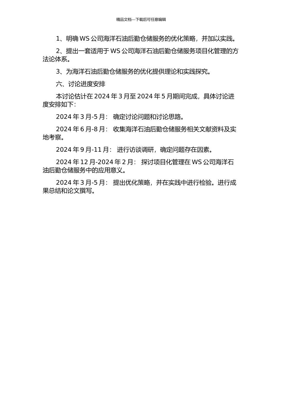 WS公司海洋石油后勤仓储服务项目化管理研究开题报告_第2页