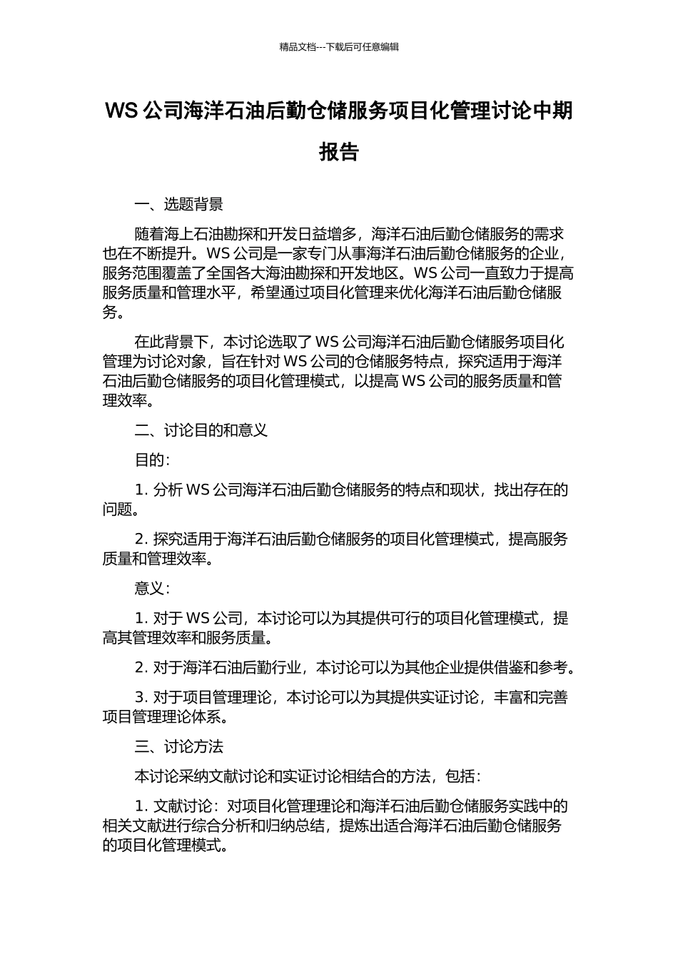 WS公司海洋石油后勤仓储服务项目化管理研究中期报告_第1页