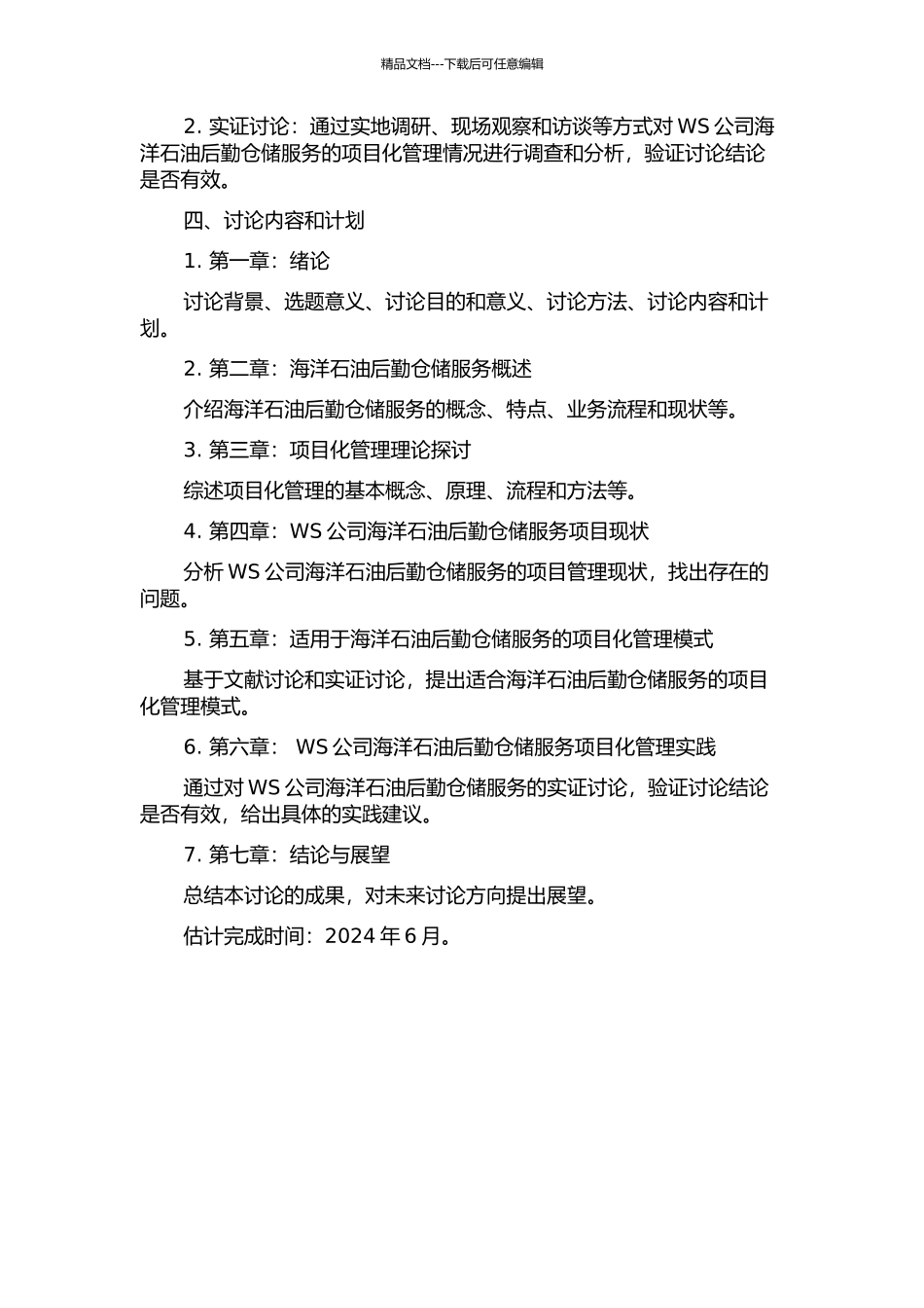 WS公司海洋石油后勤仓储服务项目化管理研究中期报告_第2页