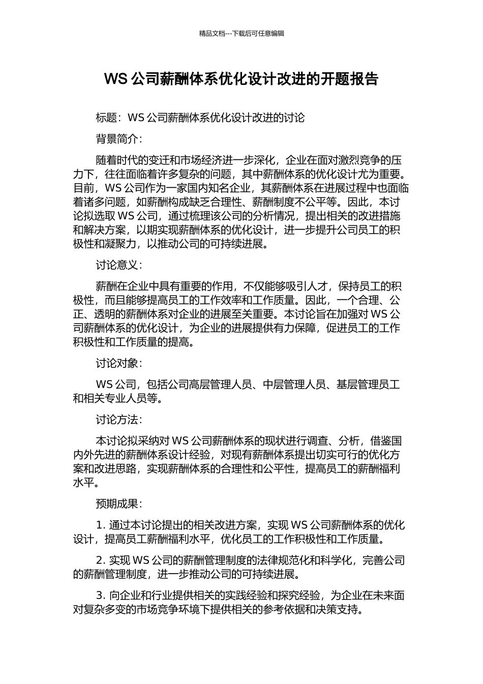 WS公司薪酬体系优化设计改进的开题报告_第1页
