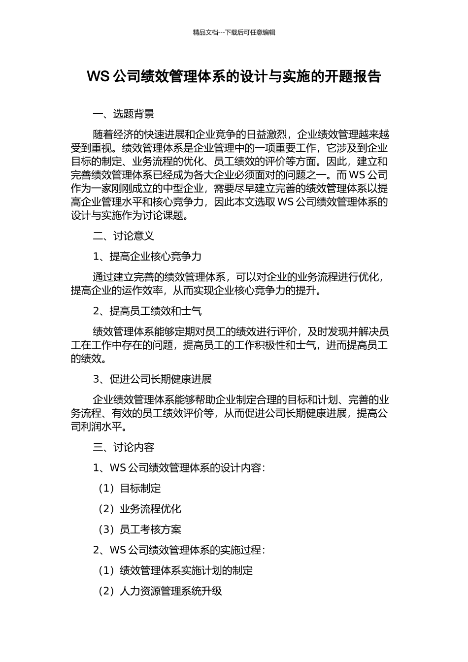 WS公司绩效管理体系的设计与实施的开题报告_第1页