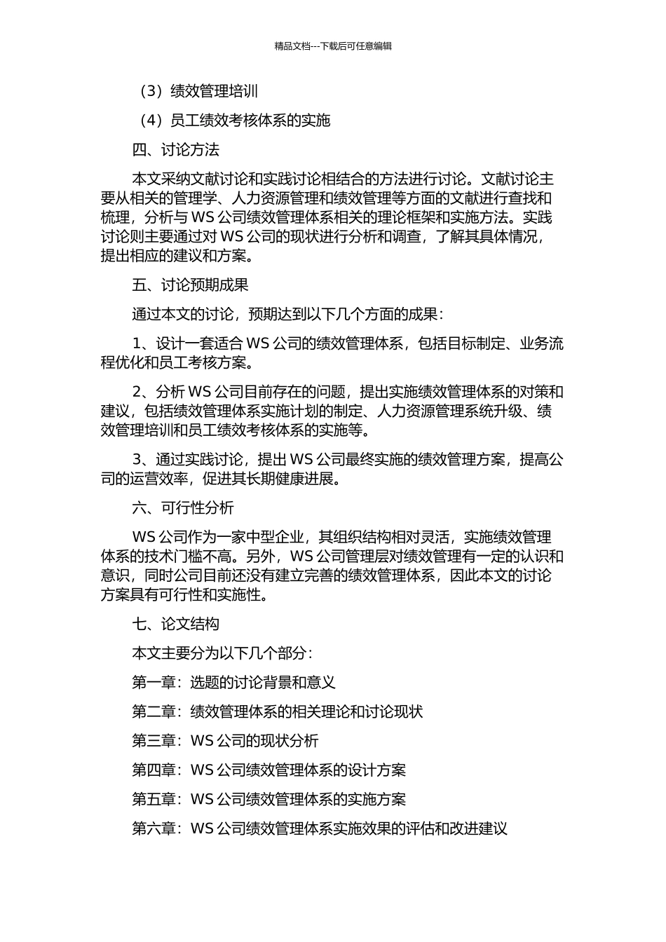 WS公司绩效管理体系的设计与实施的开题报告_第2页