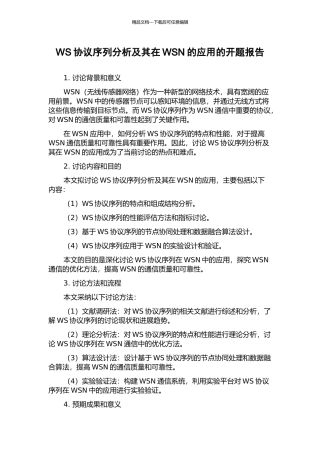 WS协议序列分析及其在WSN的应用的开题报告