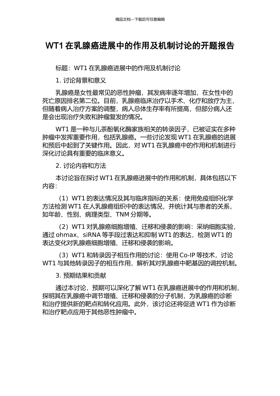WT1在乳腺癌进展中的作用及机制研究的开题报告_第1页