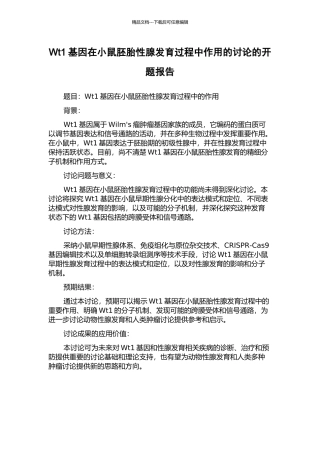 Wt1基因在小鼠胚胎性腺发育过程中作用的研究的开题报告