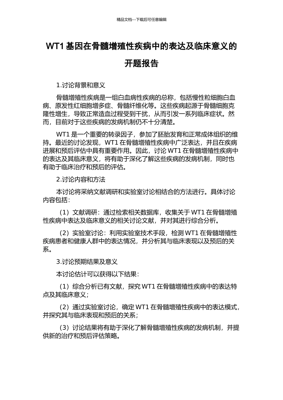WT1基因在骨髓增殖性疾病中的表达及临床意义的开题报告_第1页