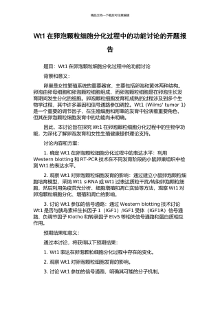 Wt1在卵泡颗粒细胞分化过程中的功能研究的开题报告