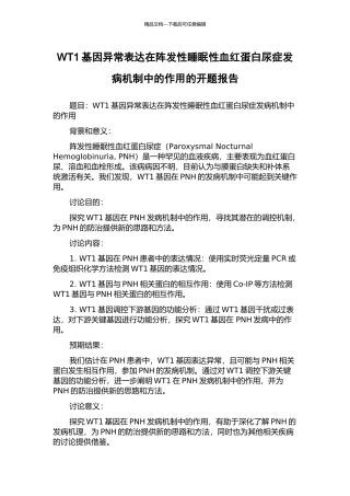 WT1基因异常表达在阵发性睡眠性血红蛋白尿症发病机制中的作用的开题报告