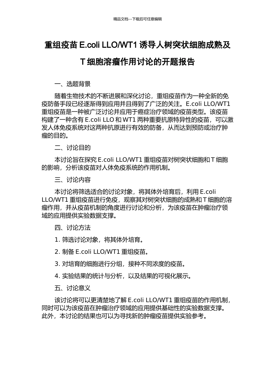 WT1诱导人树突状细胞成熟及T细胞溶瘤作用研究的开题报告_第1页