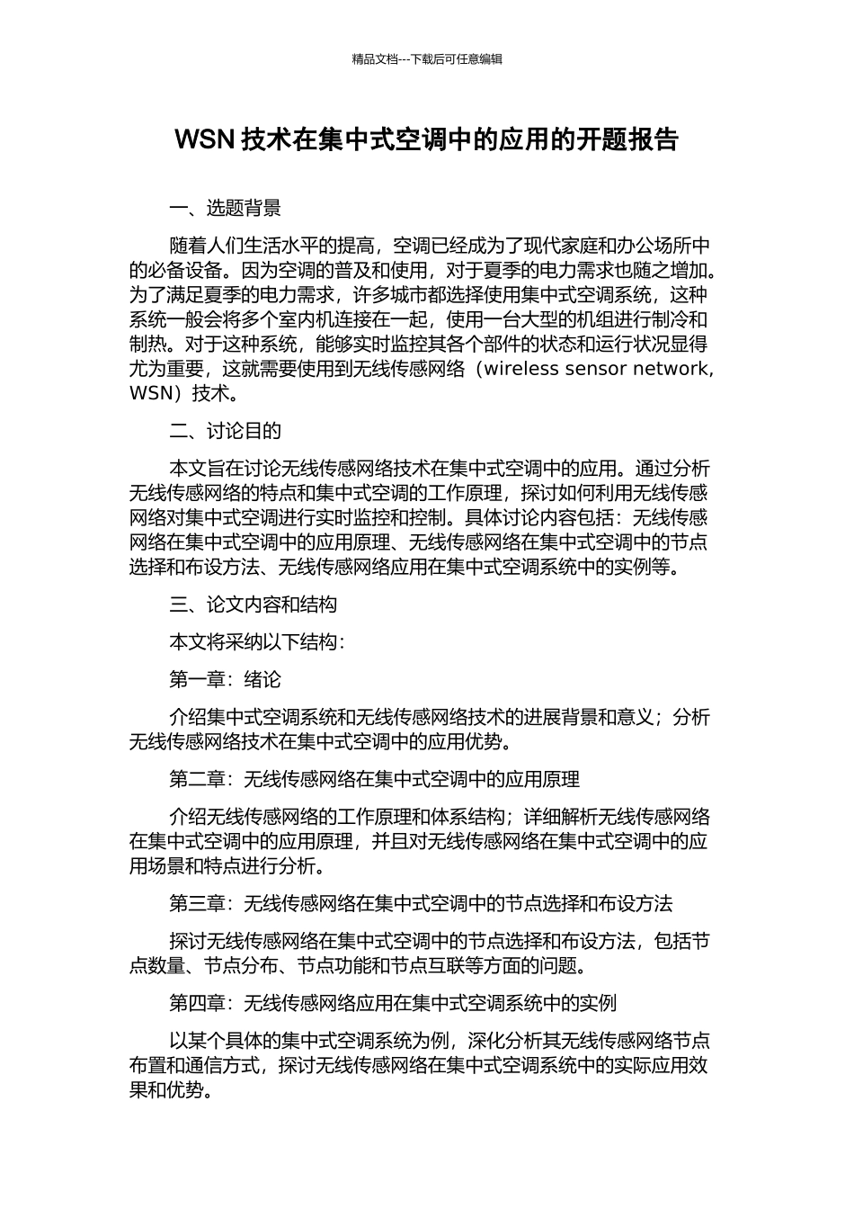 WSN技术在集中式空调中的应用的开题报告_第1页