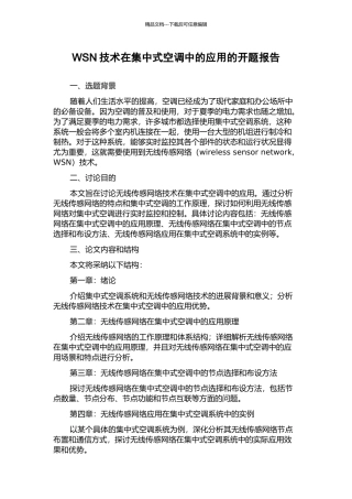WSN技术在集中式空调中的应用的开题报告
