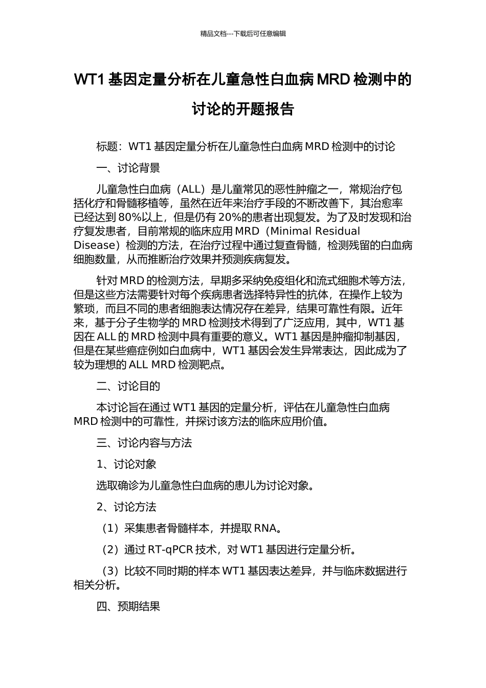 WT1基因定量分析在儿童急性白血病MRD检测中的研究的开题报告_第1页