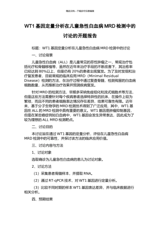 WT1基因定量分析在儿童急性白血病MRD检测中的研究的开题报告