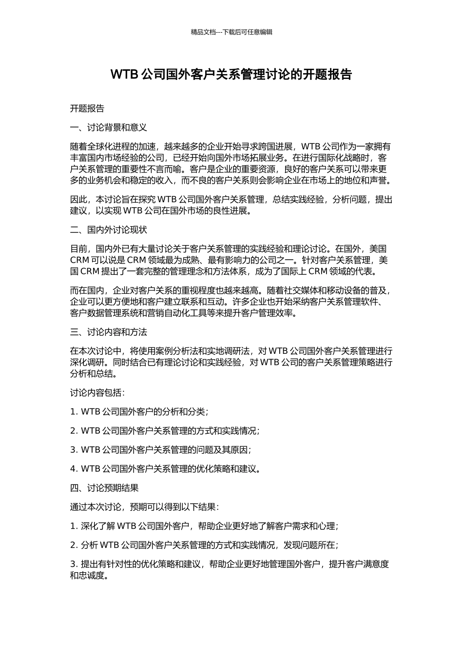 WTB公司国外客户关系管理研究的开题报告_第1页