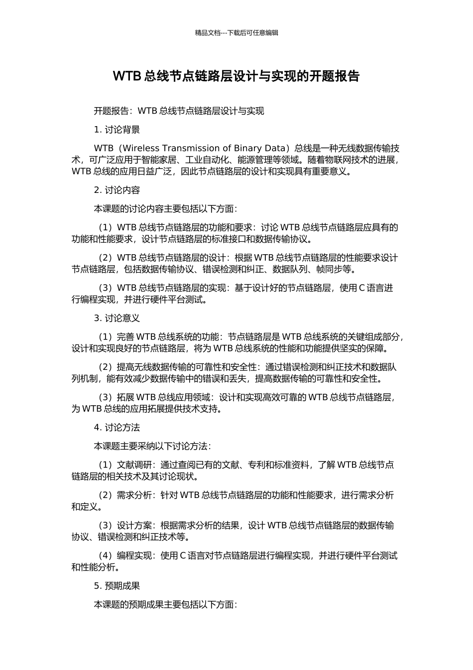 WTB总线节点链路层设计与实现的开题报告_第1页