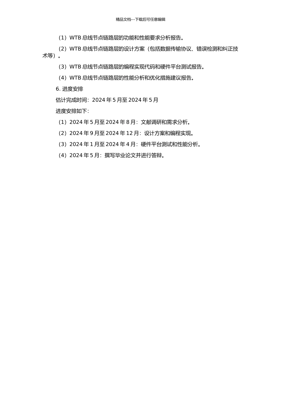 WTB总线节点链路层设计与实现的开题报告_第2页