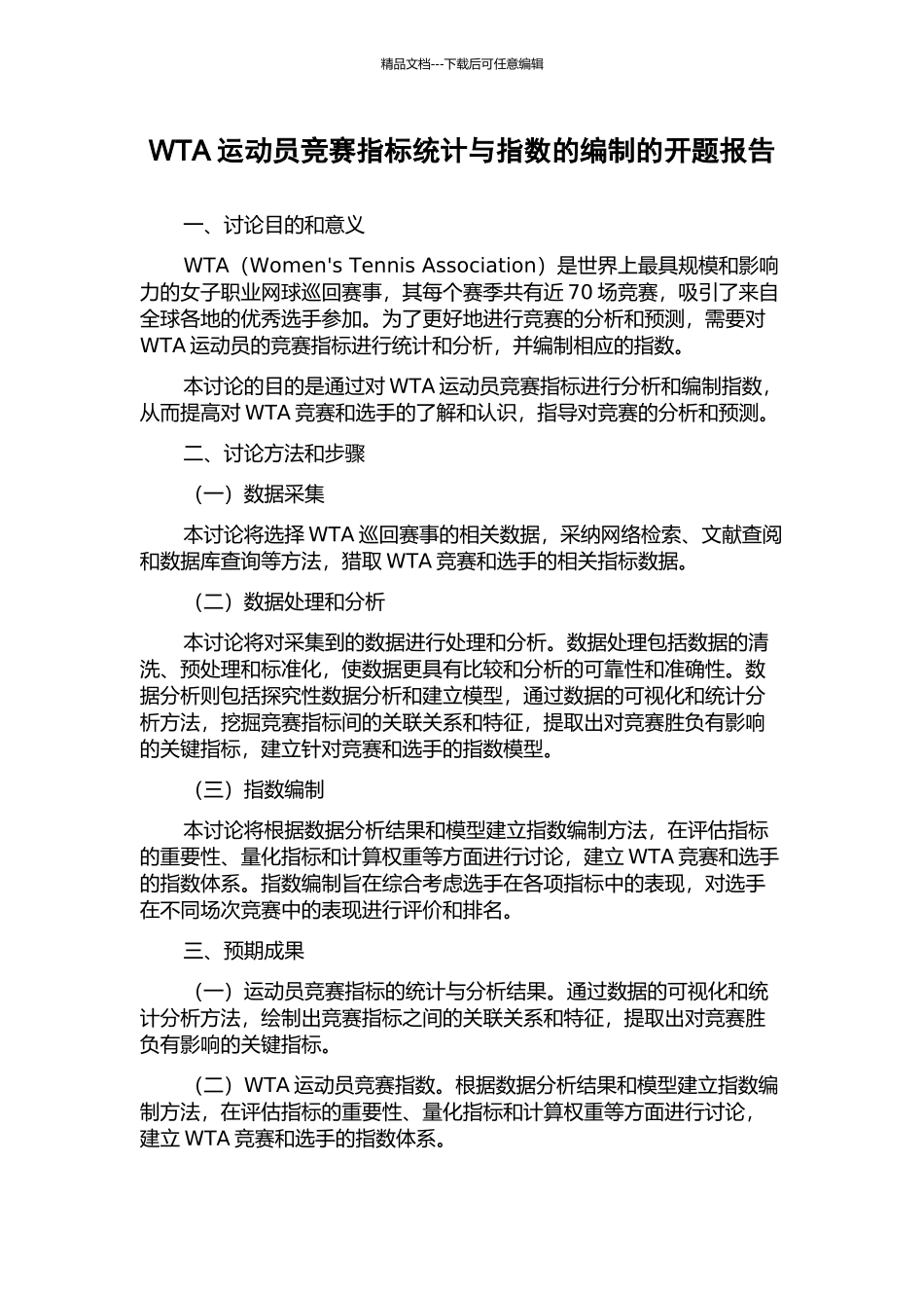 WTA运动员比赛指标统计与指数的编制的开题报告_第1页