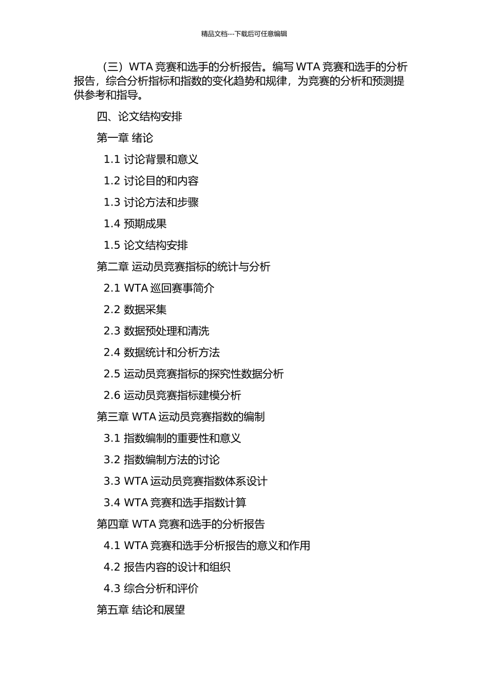 WTA运动员比赛指标统计与指数的编制的开题报告_第2页