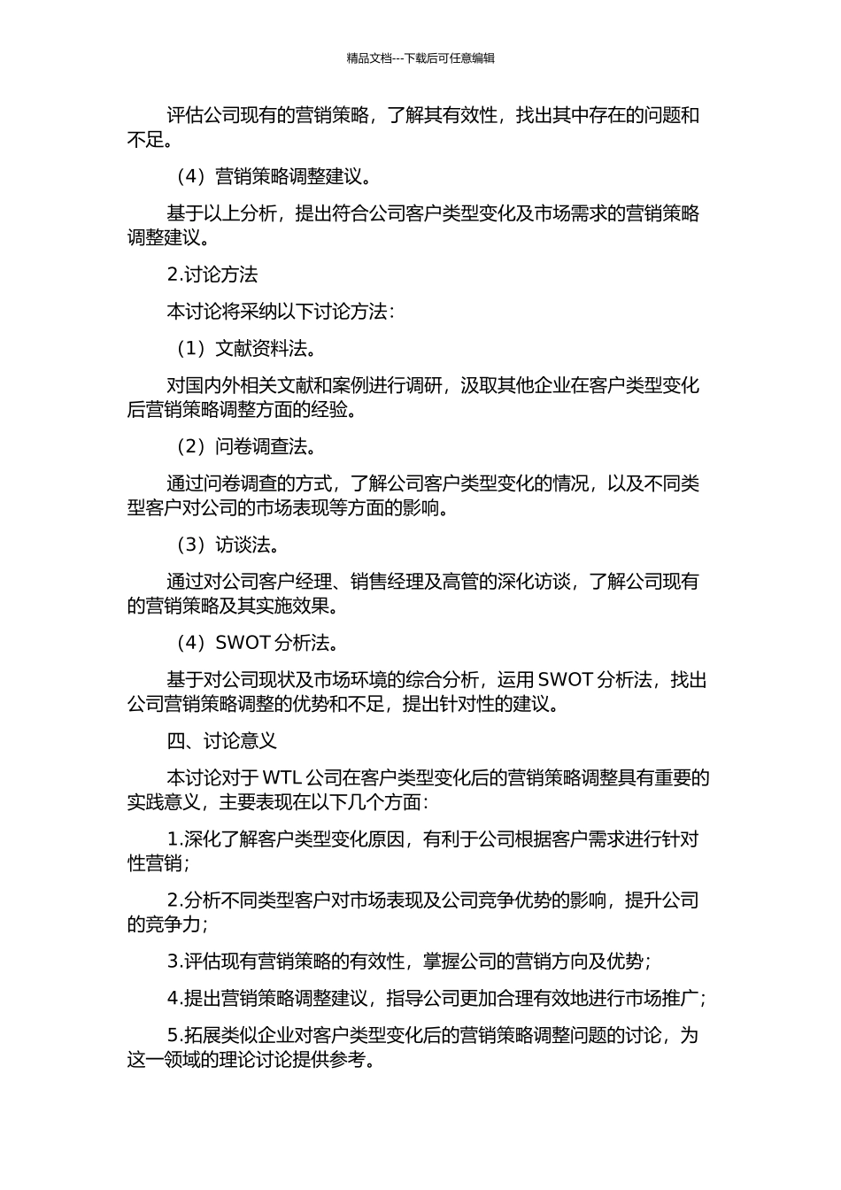 WTL公司客户类型变化后的营销策略调整研究的开题报告_第2页