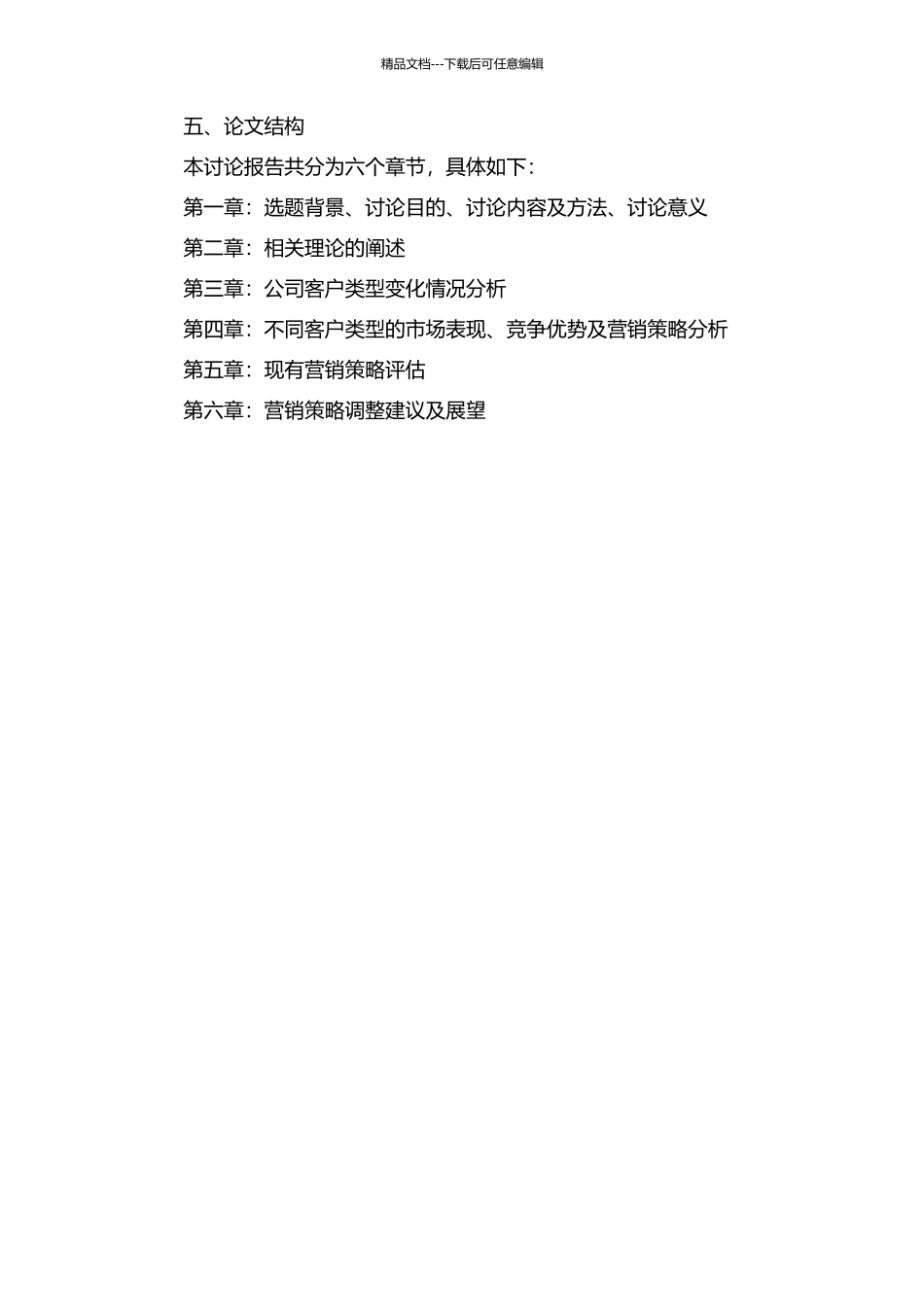 WTL公司客户类型变化后的营销策略调整研究的开题报告_第3页