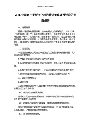 WTL公司客户类型变化后的营销策略调整研究的开题报告