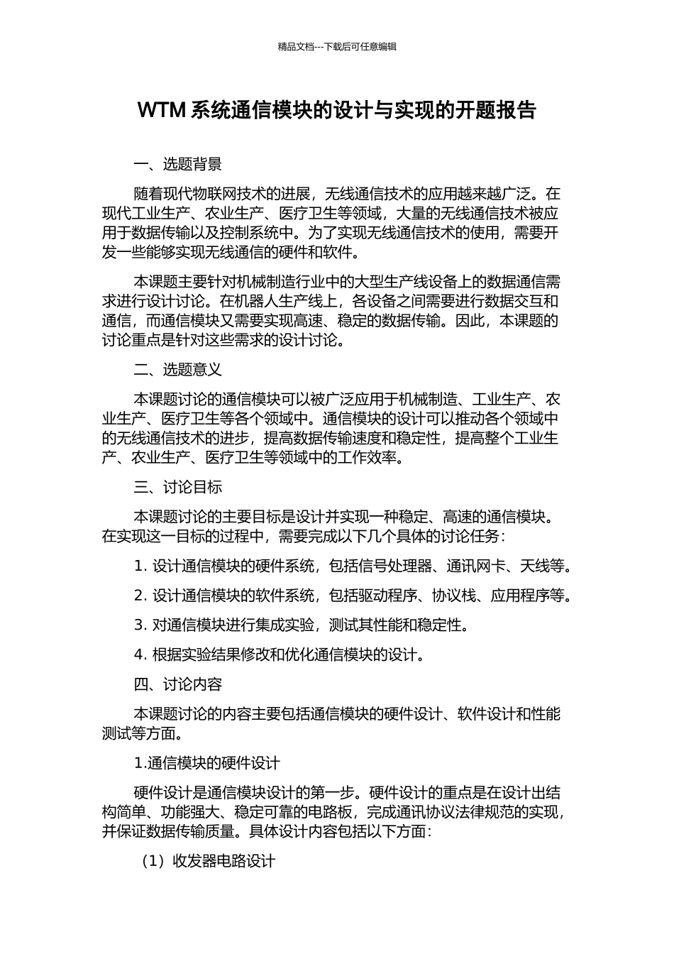 WTM系统通信模块的设计与实现的开题报告_第1页